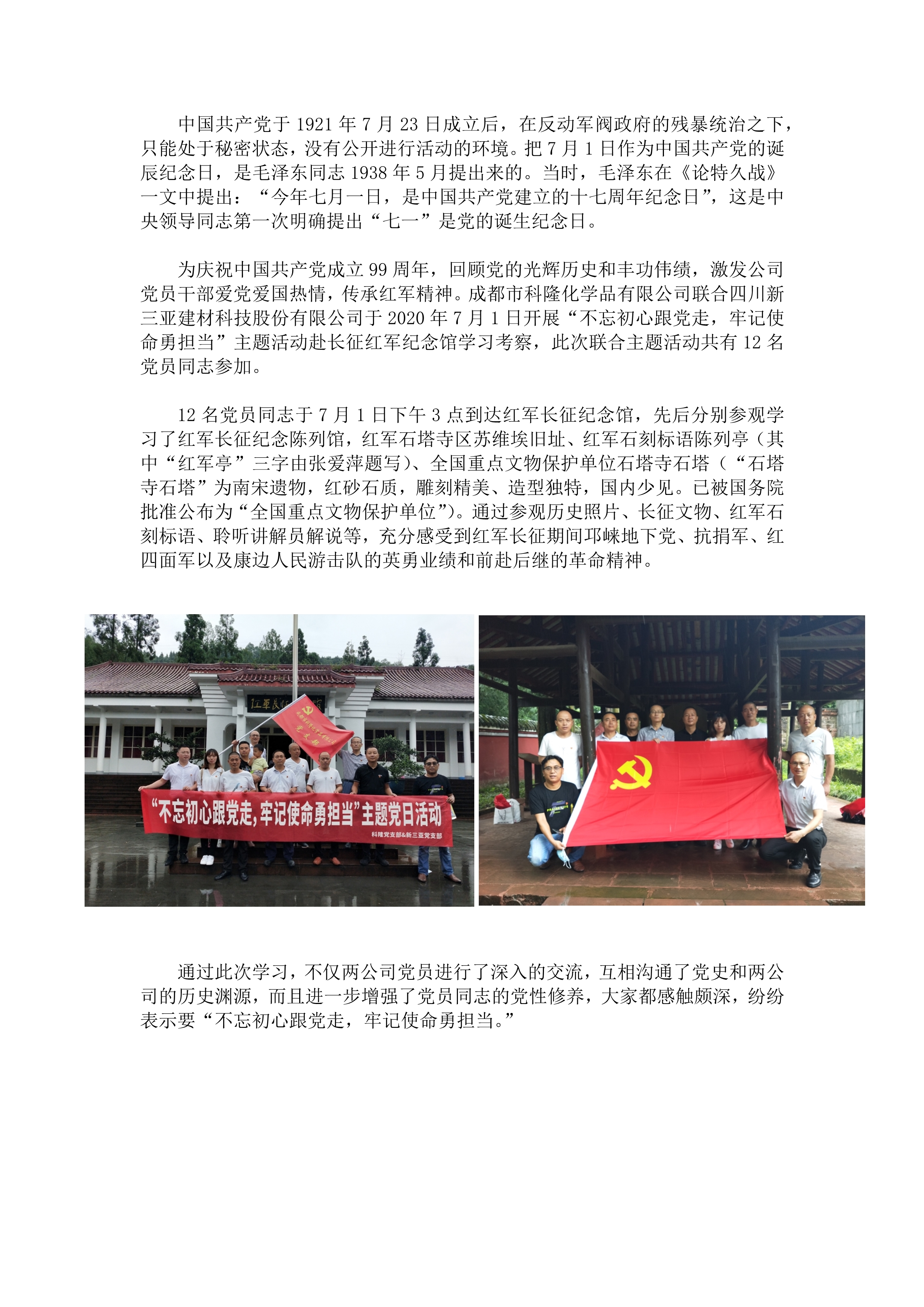 “不忘初心跟党走，牢记使命勇担当”科隆化学联合新三亚建材科技共同开展“七一”主题活动_1.jpg