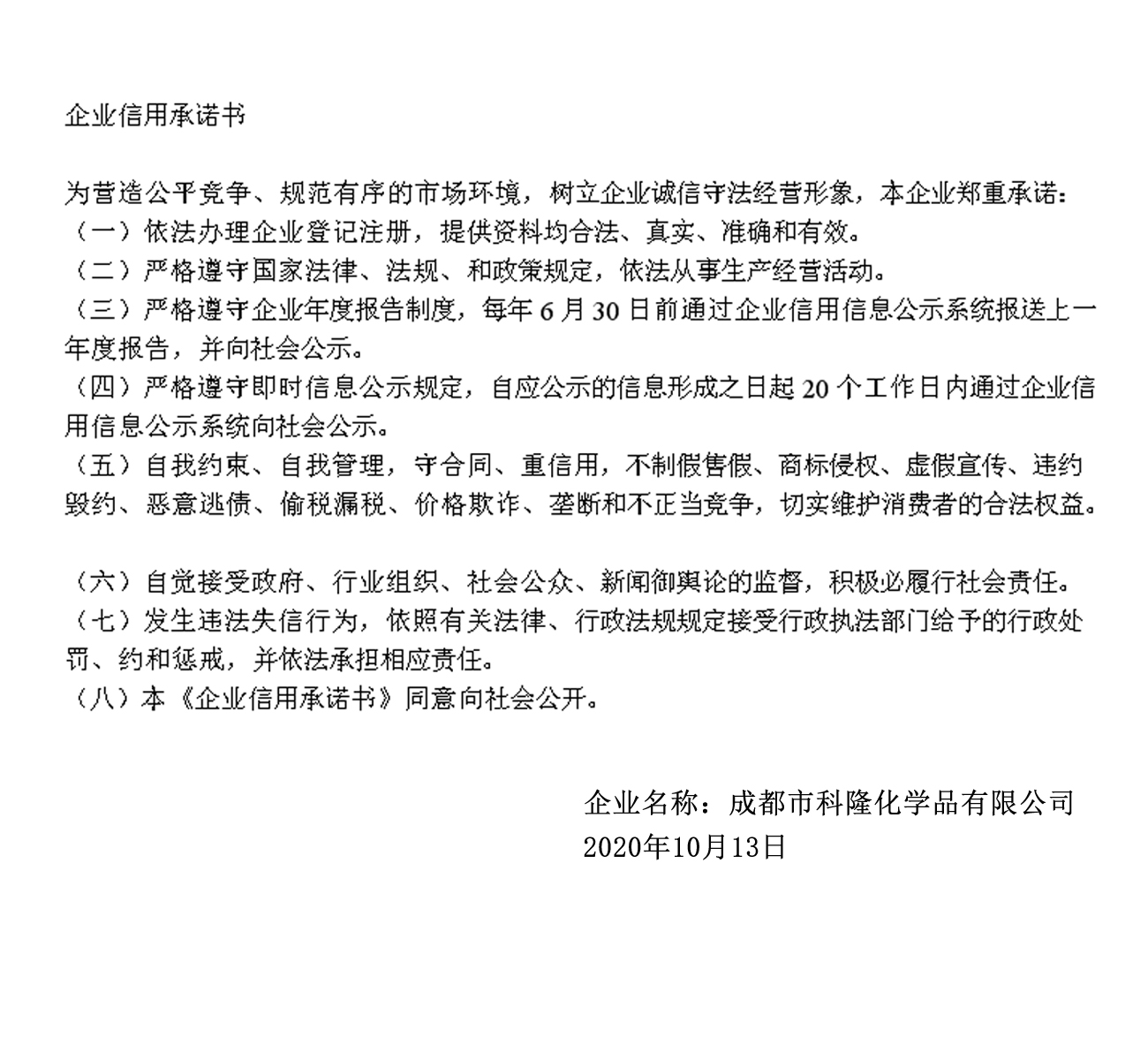 企业信用承诺书.jpg
