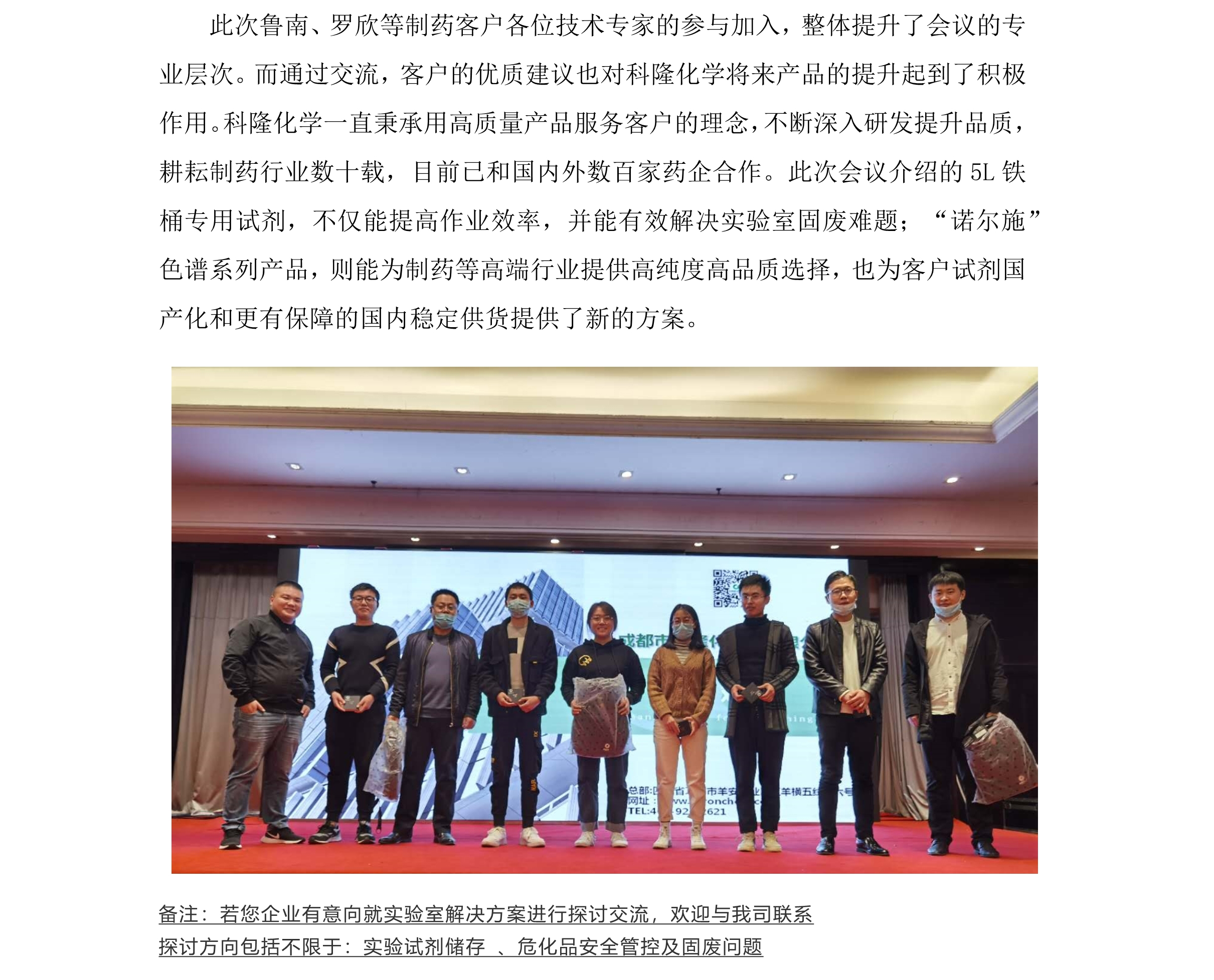 关注实验室固废处理，探讨高端试剂国产化发展科隆化学携手制药行业客户技术交流_22.jpg